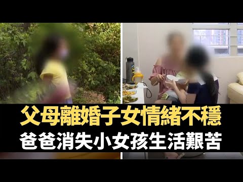 星期日檔案 -父母離婚子女情緒不穩 爸爸消失小女孩生活艱苦 -TVB News－香港新聞