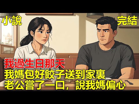 我過生日那天，我媽包好餃子送到家裏，老公說我媽偏心，我剛開始不信，直到我嘗了一口餃子，我信了！