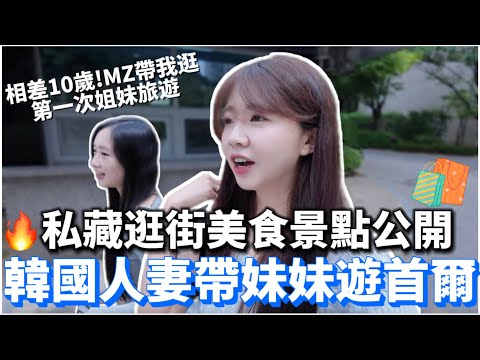 🇰🇷 韓國人妻第一次帶妹妹玩首爾！韓國人推薦必吃美食、首爾必逛景點推薦🔥｜韓國自由行Vlog｜紹紹 Soy Daily