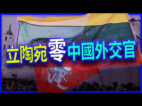 超厲害！立陶宛正式驅逐中國外交官！全世界第一個清零中共國！