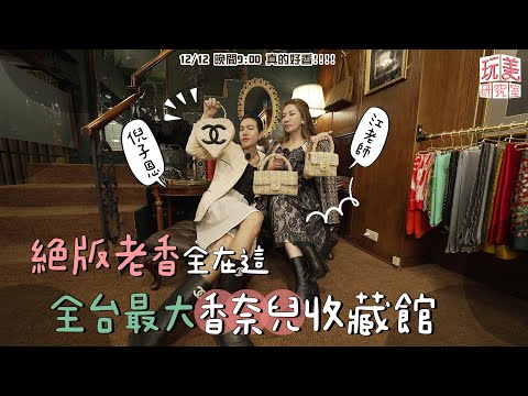 「香奈兒博物館」超稀有老香都在這！小香子母包驚人天價讓江老師激動尖叫？！feat.倪子恩【玩美研究室】