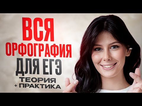 Вся ОРФОГРАФИЯ для ЕГЭ по русскому языку 2026 / Задания 9,10,11,12,13,14,15 НА МАКСИМУМ