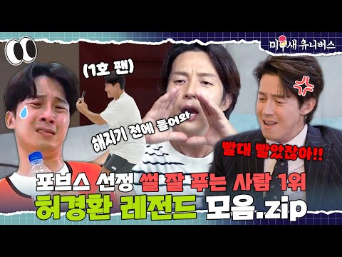 (🐶웃김) 썰 장인이 말아주는 레전드 일화🤣 [허경환.ZIP]