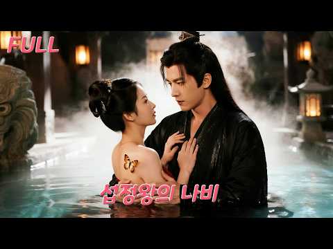매일 밤 백 명의 처녀… 섭정왕이 찾는 건 단 하나, 나비 문신의 궁녀?!#drama #chinesedrama #love #movie #cdrama #shorts #드라마