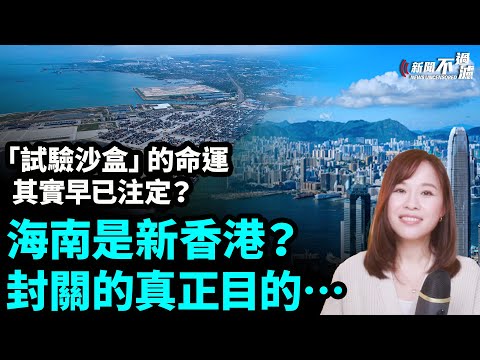 海南是新香港？封關的真正目的…「試驗沙盒」的命運，其實早已注定？|  【#新聞不過濾】黃瑞秋 12.23