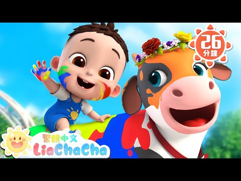 彩色奶牛哞哞哞 | 寶寶在農場玩 | 啟蒙教育 | 國語童謠 | 人氣兒歌 | LiaChaCha 依娜和恰恰 - 繁體中文 - 兒歌童謠