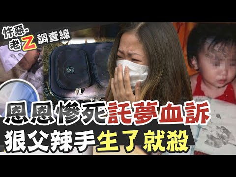 【#老Z調查線 142】忤惡!女童恩恩蒸發7年 揭狠父連續葬子真相 @台灣大搜索CtiCSI