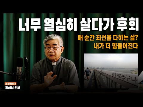 (댓글이벤트) 너무 열심히 살다가 후회. 지치고 힘들어지면 이상한 생각을 하게 되는 사람들.  천주교 홍성남 신부| 방송대 | 방통대 | 방송통신대