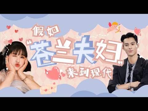 假如“苍兰夫妇”来到现代！他们会擦出怎样的火花呢？！