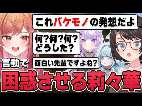【一条莉々華／切り抜き】莉々華のバケモノみたいな言動に戸惑いを隠し切れないホロメン【ホロライブ／ReGLOSS／#ホロドラゴンマイクラ】