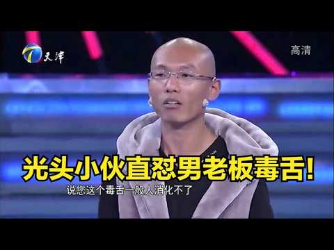 【爆笑綜藝場】非妳莫屬：光頭小夥登臺求職，滅燈直懟男老板：你這「毒舌」一般人消化不了