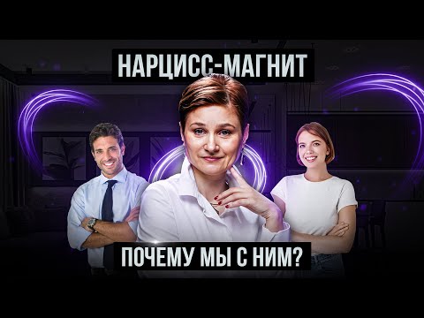Почему мы попадаем в отношения с нарциссом. Основные причины.