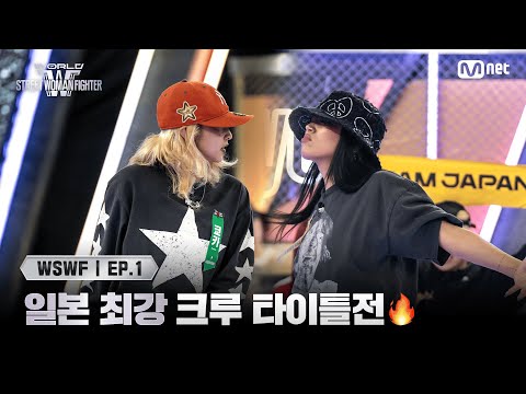 [EN/JP] [#WSWF/1회] 일본 최강 크루 타이틀전🔥 오사카 오죠 갱 '쿄카' VS 알에이치도쿄 '리에하타' | Mnet 250527 방송