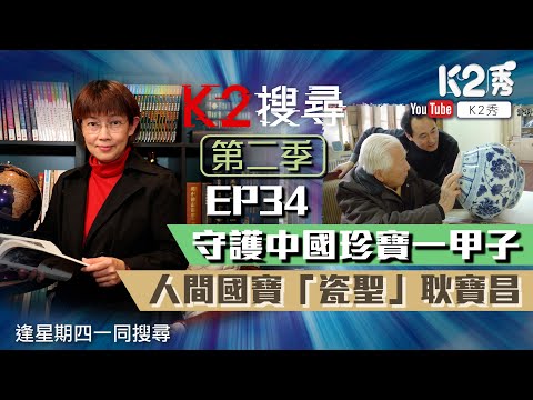 【K2搜尋丨第二季】EP34：守護中國珍寶一甲子 人間國寶「瓷聖」耿寶昌
