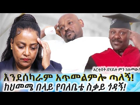 ኤንደሰካራም አጥመልምሎ ጣለኝ።ከህመሜ በላይ የባለቤቴ ስቃይ እየጎዳኝ ነው።አርቲስት በሀይሉ ምን ገጠመው?
