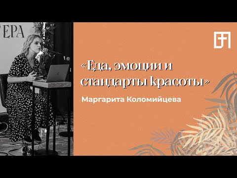 Еда, эмоции и стандарты красоты | 03.08.21 | Маргарита Коломийцева