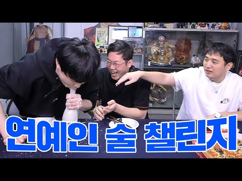 감스트 돌아온 챌린지! 연예인이 만든 술 27단계 with 킴성태,깨박이