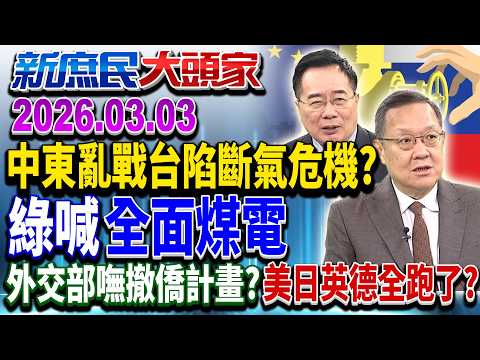 卡達關燃氣出口「台剉著等」? 綠喊最糟靠「全面煤電」?《新庶民大頭家》完整版 20260303 #詹江村 #蔡正元 #介文汲 #董智森 @chinatvnews