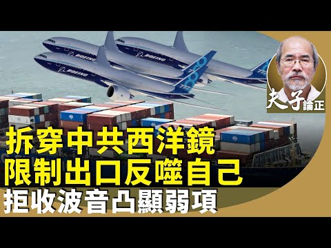 （字幕合成回顧）劉銳紹：分析美中關稅戰首階段，中國一味唱好，貿易順差的真實性？限制稀土出口的利弊？航運萎縮藉機毀約拒收波音新機？