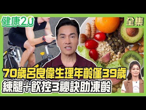 70歲呂良偉生理年齡僅39歲！練腿+飲控3祕訣幫凍齡！59歲陳傳多逆齡密技早上吃6顆蛋養肌肉！DIY黑蒜抗老降脂！健康2.0 20250927【完整版】#鄭凱云#陳皇光#邱正宏#劉怡里#許聖梅#雷議宗