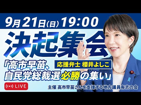 【高市早苗決起大会】2025年9月21日19:00〜