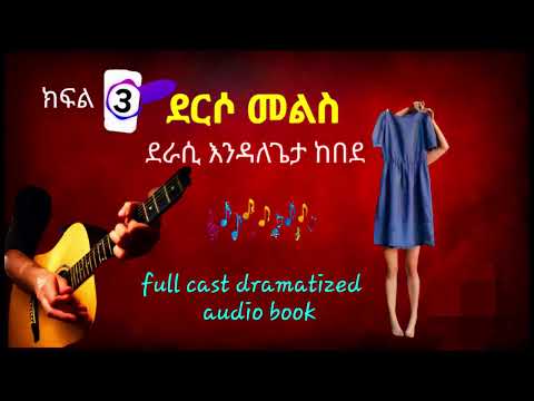 ደርሶ መልስ:-ረጅም ልቦለድ፣ ክፍል-3 ደራሲ:-እንዳለጌታ ከበደ@ከጥቁርሰማይስር-ትረካዎች @endalegetamultimedia #amharicaudiobook