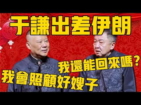 【出差伊朗】郭德綱：于謙出差伊朗首都，個人專場！于謙：我還能回來嗎？郭德綱：嫂子我會照顧好的！#郭德纲 #于谦#德云社#优酷#德云社最新相声