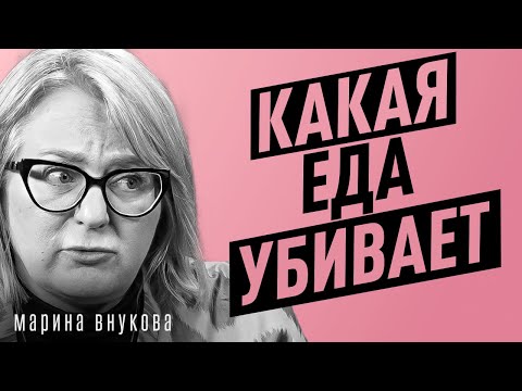 Как ПРАВИЛЬНОЕ питание тебя УБИВАЕТ? Что выкинуть из рациона первым | Марина Внукова