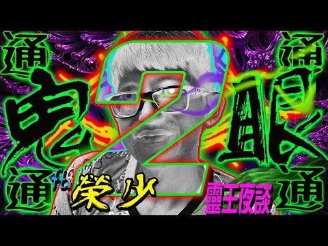 有求必死｜“幫我報仇!”｜插青竹｜因果索命｜護法XXX!｜能量水｜黑骨銘心｜何為師父?【REAL鬼眼通 X 靈王夜談 ft 榮少】 PART 2