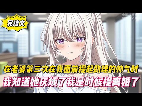 【完結文】在老婆第三次在我面前提起助理的帥氣時，我知道她厭煩了我是時候提離婚了！#戀愛#漫畫#二次元