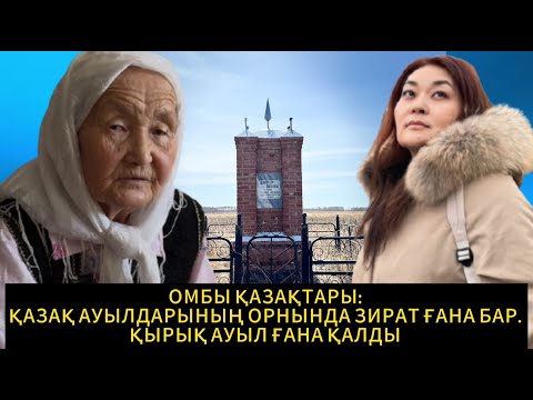 Омбы: 600 қазақ ауылдан  40 ғана қалды || Қоянбай  ауылы ||
