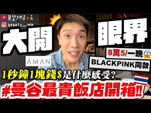 【小吳】1秒鐘=1塊錢😱『曼谷最貴飯店開箱🇹🇭』第一次住安縵~意外被升等!飯店界的"金字塔頂端"✨(可能住不起下一次,謝謝XD)