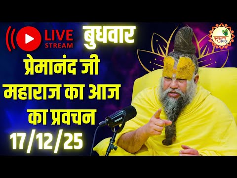 LIVE Now: प्रेमानंद जी महाराज का आज का प्रवचन | 📅 17 दिसंबर 2025