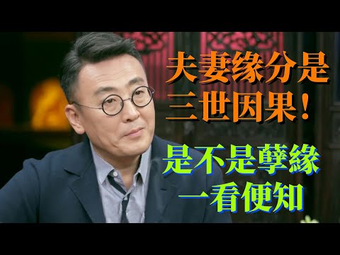 夫妻缘分是三世因果！原來命里早就有定數，你今生會和誰結婚，這3個地方告訴你原因！#观复嘟嘟 #圆桌派 3#窦文涛#锵锵行天下#马未都#蒋方舟#李玫瑾#优酷纪实