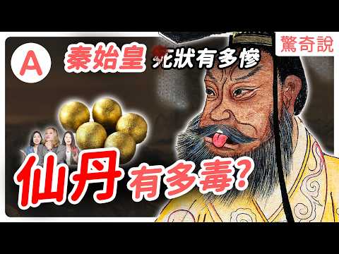 秦始皇身世之謎！媽媽偷吃還愛上巨根男！？顧人怨到差點被刺沙！？求長生卻吃仙丹而直接離世？還不惜拉人陪葬！｜驚奇說 #120