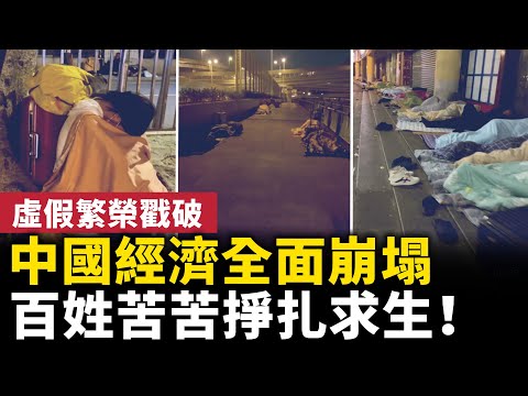 It's getting increasingly difficult! China's economy has entered a period of great recession! Peo...