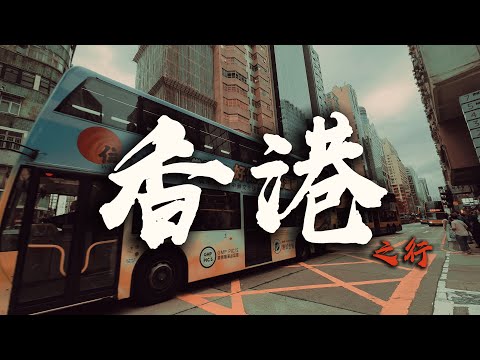 用脚步丈量香港的日与夜