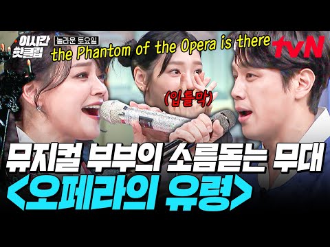 [#놀라운토요일] 큰 거 터졌다💥소름 돋는 김소현 X 손준호 - '오페라의 유령'♬  레전드 무대로 도레미들 강제 눈 개방ㄷㄷ;;