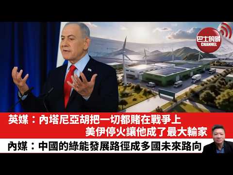 【晨早直播】英媒：內塔尼亞胡把一切都賭在戰爭上，美伊停火讓他成了最大輸家。內媒：中國的綠能發展路徑成多國未來路向。26年4月10日
