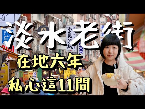 拍了200多集淡水，老街除了阿給、鐵蛋、古早味蛋糕，私心覺得這些也很不錯，有在地、有新開的店，過年必訪的淡水老街小吃及小店！