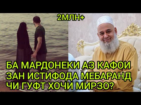 ХОЧИ МИРЗО АМРИ МАЪРУФ САВОЛУ ЧАВОБ