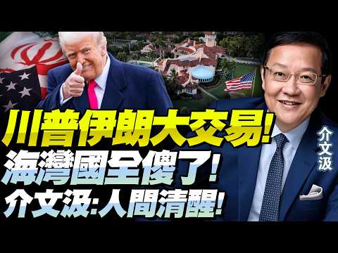 介文汲:川普想的太透徹!美伊大交易「海灣國家要瘋了」!西方制度不裝了,資本上位一切掌控!@BNETVNZ