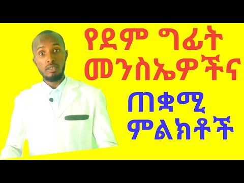 የደም ግፊት መንስኤዎችና አደገኛ ጠቋሚ ምልክቶች Hypertension Causes, Warning signs and symptoms