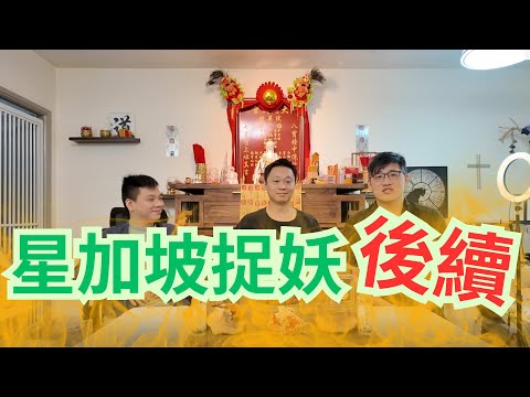 星加坡捉妖 (後續)/ 樹妖上粉絲身/周師傅熱到中暑/法力大減/鍾師傅出手相助/三位師傅合力驅妖😱😱😱😱
