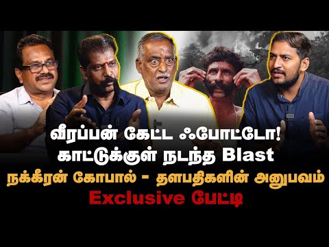 Nakkeeran Team | வீரப்பன் கேட்ட ஃபோட்டோ! காட்டுக்குள் நடந்த Blast | நக்கீரன் கோபால் -  தளபதிகள்