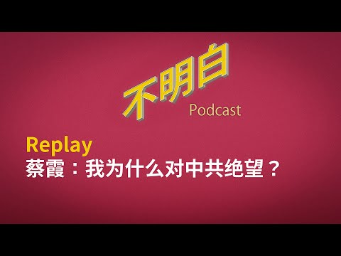 [精选] 蔡霞：我为什么对中共失望？