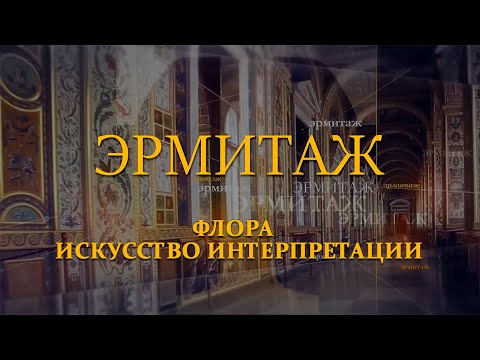 Флора. Искусство интерпретации. Эрмитаж. Авторская программа Михаила Пиотровского ​