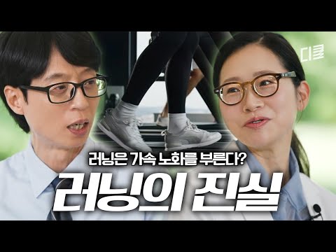 달리기를 둘러싼 오해와 진실⁉️ 재활의학과 의사가 알려주는 더 이상 미룰 수 없는 러닝의 이유🏃 #유퀴즈