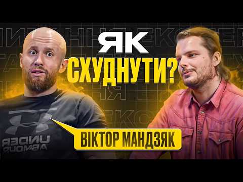 ЯК ЇСТИ І НЕ ТОВСТІТИ? Подкаст Ціна Питання з Віктором Мандзяком