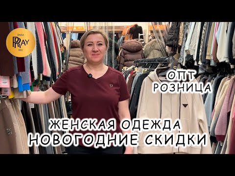 CLOTHING FOR EVERY DAY 🥰 NEW YEAR'S DISCOUNTS 🎀 WHOLESALE AND RETAIL 👀 TC Sadovod, Moscow